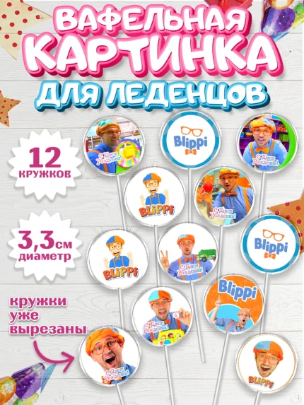 Вафельная картинка для леденцов 3,5см, Герой Блиппи, Блиппи, Девочка, День рождения, арт. PL118596