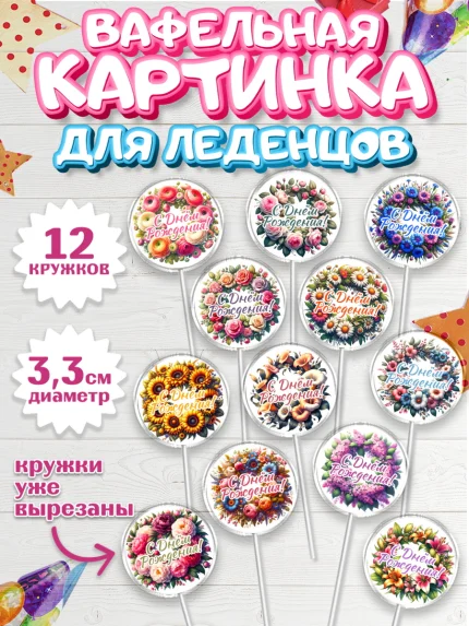 Вафельная картинка для леденцов 3,5см, с днем рождения, Цветы, розы, пионы, подсолнух, девушка, арт. PL118628