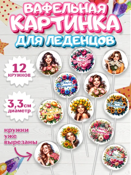 Вафельная картинка для леденцов 3,5см, с днем рождения, Цветы, розы, пионы, подсолнух, девушка, арт. PL118631