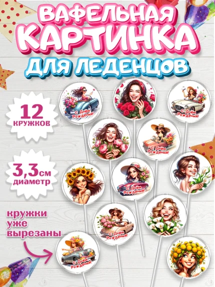 Вафельная картинка для леденцов 3,5см, с днем рождения, Цветы, розы, пионы, подсолнух, девушка, арт. PL118637