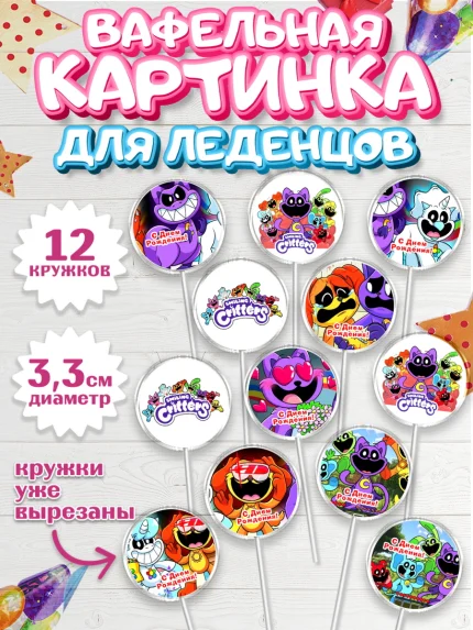 Вафельная картинка для леденцов 3,5см, Улыбающиеся звери, Поппи плей тайм, кетнап, улыбающиеся твари, арт. PL118648