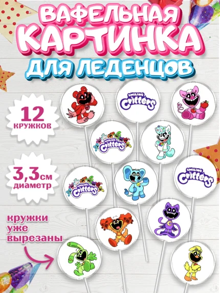 Вафельная картинка для леденцов 3,5см, Улыбающиеся звери, Поппи плей тайм, кетнап, улыбающиеся твари, арт. PL118651