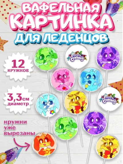 Вафельная картинка для леденцов 3,5см, Улыбающиеся звери, Поппи плей тайм, кетнап, улыбающиеся твари, арт. PL118654