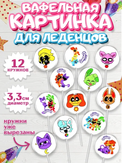 Вафельная картинка для леденцов 3,5см, Улыбающиеся звери, Поппи плей тайм, кетнап, улыбающиеся твари, арт. PL118657