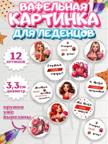 Вафельная картинка для леденцов 3,5см, Дочери подростку, Девушка, цветы, сердечки, Девочка, арт. PL118668