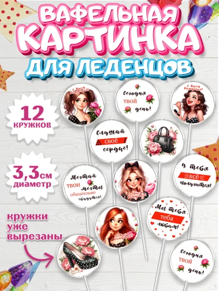 Вафельная картинка для леденцов 3,5см, Дочери подростку, Девушка, цветы, сердечки, Девочка, арт. PL118671