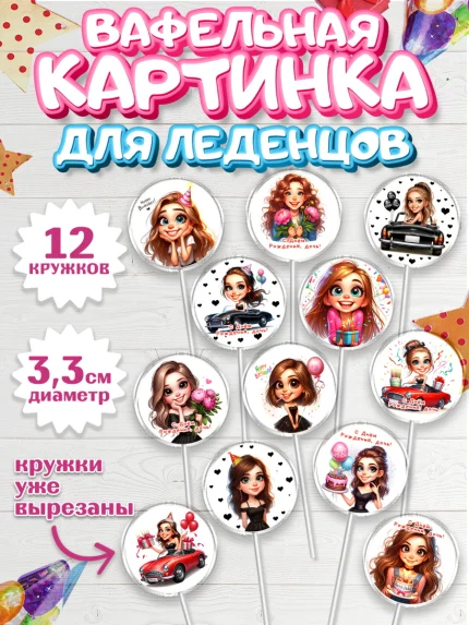 Вафельная картинка для леденцов 3,5см, Дочери подростку, Девушка, цветы, сердечки, Девочка, арт. PL118674