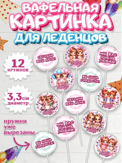 Вафельная картинка для леденцов 3,5см, Близнецы, Малыши, девочки, шарики, малышки, двойня, Девочка, арт. PL118698