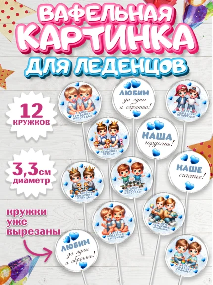 Вафельная картинка для леденцов 3,5см, Близнецы, мальчики, двойня, Девочка, День рождения, арт. PL118701