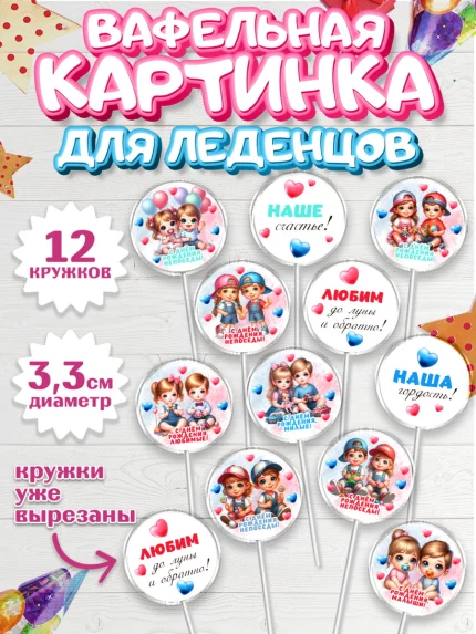 Вафельная картинка для леденцов 3,5см, Близнецы, девочка, мальчик, малыши, двойня, День рождения, арт. PL118704