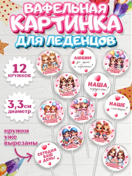 Вафельная картинка для леденцов 3,5см, Близнецы, девочки, двойня, малышки, Девочка, День рождения, арт. PL118707