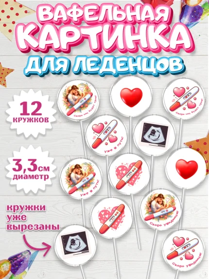 Вафельная картинка для леденцов 3,5см, Тест на беременность, мужчина, женщина, пара, сердце, снимок, арт. PL118718