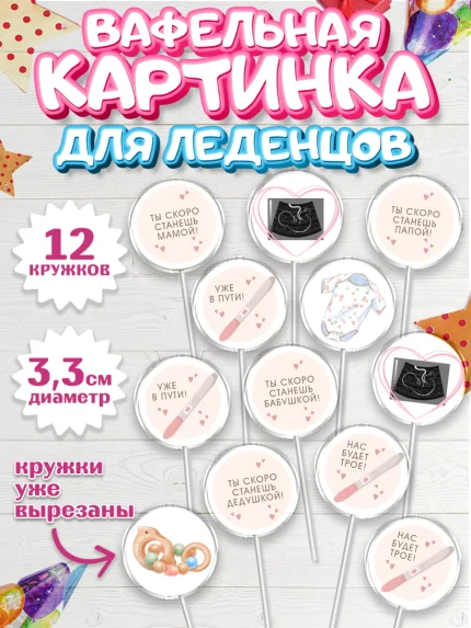 Вафельная картинка для леденцов 3,5см, Тест на беременность, мужчина, женщина, пара, сердце, снимок, арт. PL118721