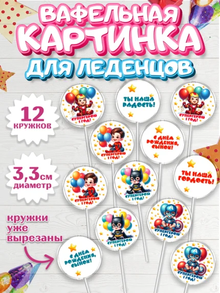 Вафельная картинка для леденцов 3,5см, Дети супергерои, ребенок, мальчик, малыш, шарики, супергерой, арт. PL118728