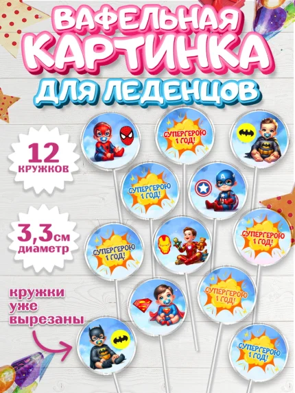 Вафельная картинка для леденцов 3,5см, Дети супергерои, ребенок, мальчик, малыш, шарики, супергерой, арт. PL118731