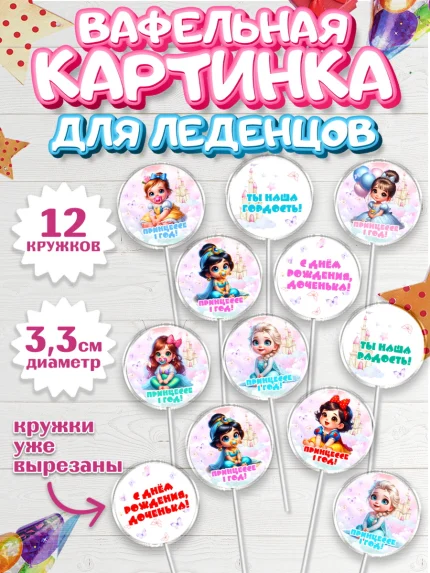 Вафельная картинка для леденцов 3,5см, Дети супергерои, ребенок, девочки, малышка, шарики, принцессы, арт. PL118734