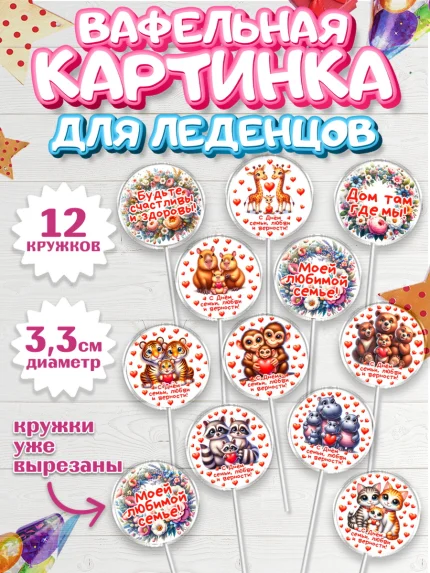 Вафельная картинка для леденцов 3,5см, День семьи, любви и верности, Девочка, арт. PL118748