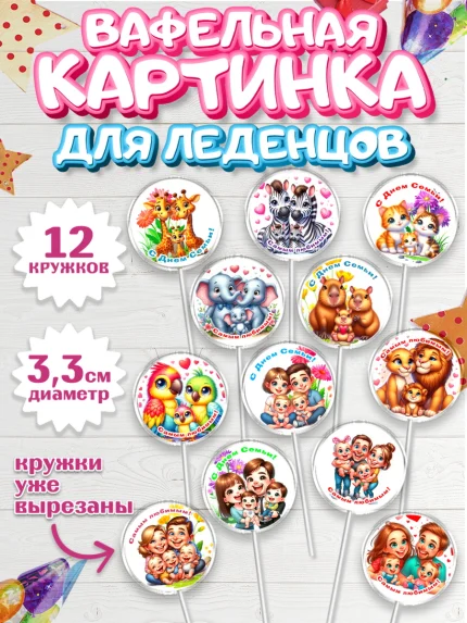 Вафельная картинка для леденцов 3,5см, День семьи, любви и верности, Девочка, арт. PL118751