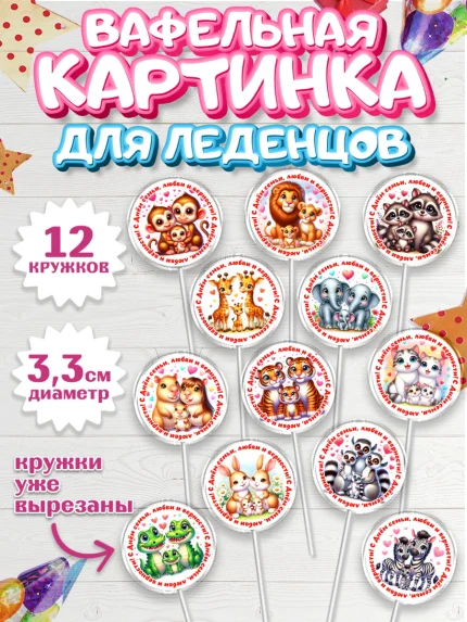 Вафельная картинка для леденцов 3,5см, День семьи, любви и верности, Девочка, арт. PL118754