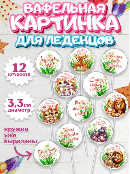 Вафельная картинка для леденцов 3,5см, День семьи, любви и верности, Девочка, арт. PL118758