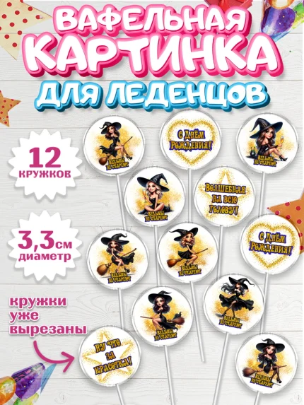 Вафельная картинка для леденцов 3,5см, Ведьмы не стареют, девушка, женщина, ведьма, Девочка, арт. PL118768