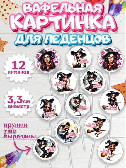 Вафельная картинка для леденцов 3,5см, Ведьмы не стареют, девушка, женщина, ведьма, Девочка, арт. PL118771
