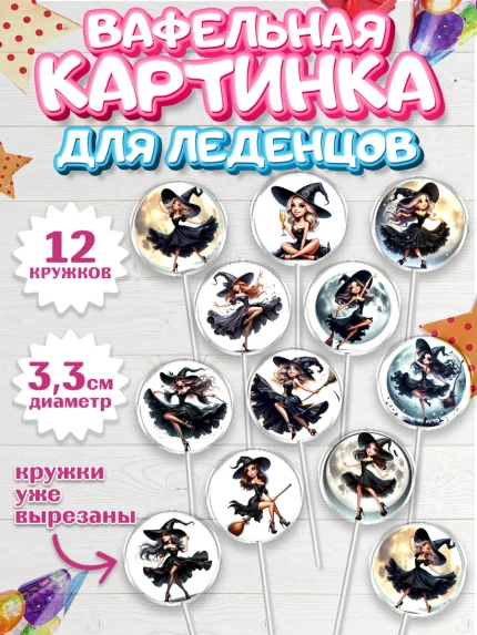 Вафельная картинка для леденцов 3,5см, Ведьмы не стареют, девушка, женщина, ведьма, Девочка, арт. PL118777