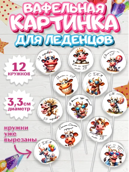 Вафельная картинка для леденцов 3,5см, 33 корове, корова, прикол, шарики, Девочка, День рождения, арт. PL118788