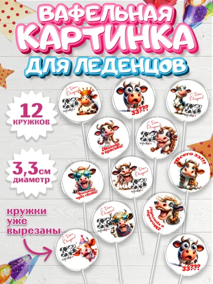 Вафельная картинка для леденцов 3,5см, 33 корове, корова, прикол, шарики, Девочка, День рождения, арт. PL118791