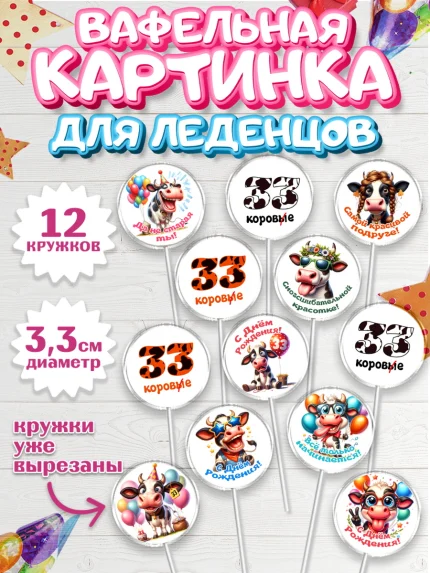 Вафельная картинка для леденцов 3,5см, 33 корове, корова, прикол, шарики, Девочка, День рождения, арт. PL118794