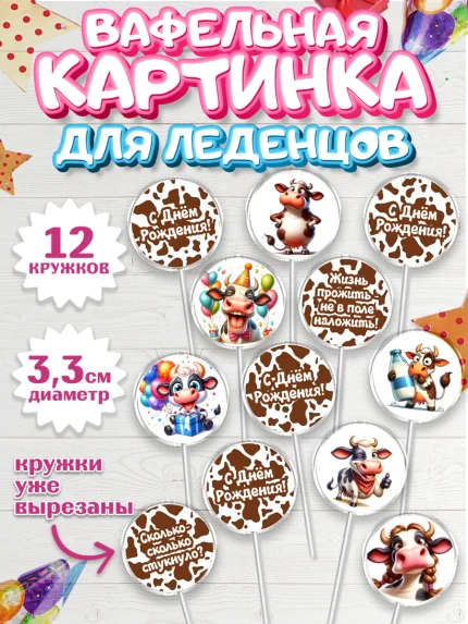 Вафельная картинка для леденцов 3,5см, 33 корове, корова, прикол, шарики, Девочка, День рождения, арт. PL118797