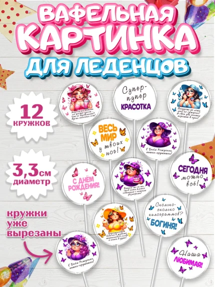 Вафельная картинка для леденцов 3,5см, Пышка, женщина, полная женщина, бабочки, девушка в шляпке, арт. PL118808