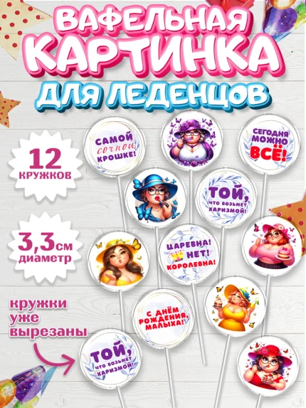 Вафельная картинка для леденцов 3,5см, Пышка, женщина, полная женщина, бабочки, девушка в шляпке, арт. PL118811