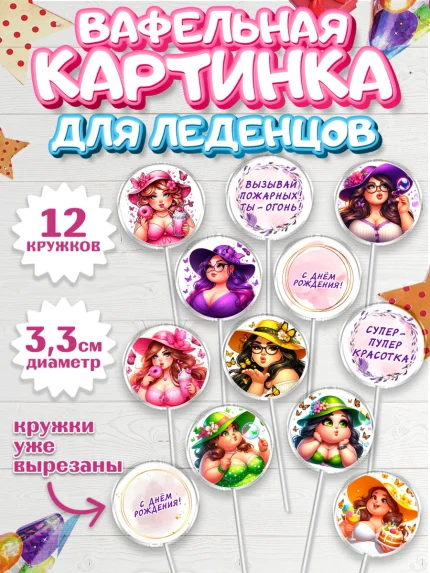 Вафельная картинка для леденцов 3,5см, Пышка, женщина, полная женщина, бабочки, девушка в шляпке, арт. PL118814