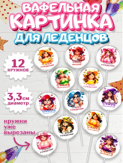 Вафельная картинка для леденцов 3,5см, Пышка, женщина, полная женщина, бабочки, девушка в шляпке, арт. PL118817
