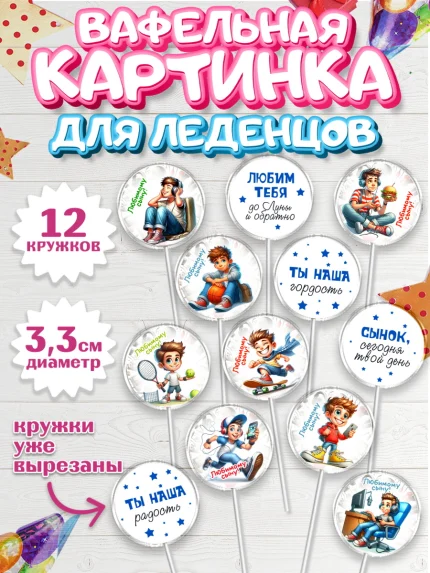 Вафельная картинка для леденцов 3,5см, Сыну на День Рождения, мальчик, подросток, ребенок, гаджеты, арт. PL118828