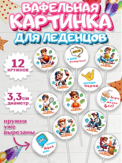 Вафельная картинка для леденцов 3,5см, Сыну на День Рождения, мальчик, подросток, ребенок, гаджеты, арт. PL118831