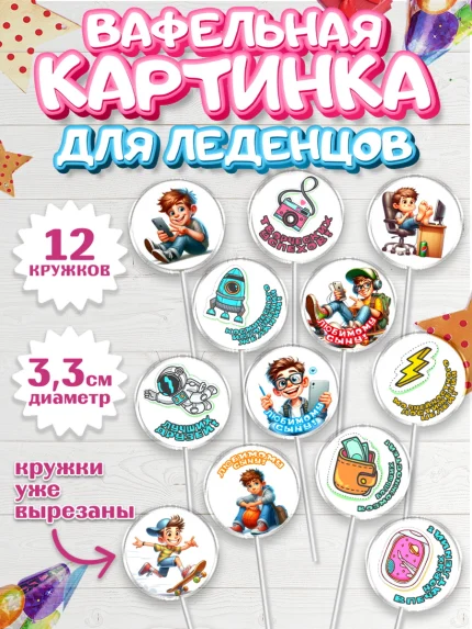 Вафельная картинка для леденцов 3,5см, Сыну на День Рождения, мальчик, подросток, ребенок, гаджеты, арт. PL118834