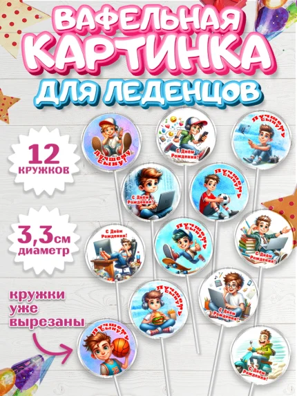 Вафельная картинка для леденцов 3,5см, Сыну на День Рождения, мальчик, подросток, ребенок, гаджеты, арт. PL118837