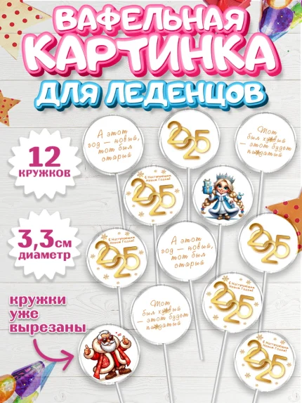 Вафельная картинка для леденцов 3,5см, Новый год, Новый 2025 год, Ёлка, Дед Мороз, снеговик, арт. PL118868