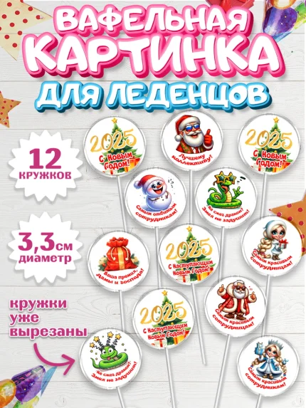 Вафельная картинка для леденцов 3,5см, Новый год, Новый 2025 год, Ёлка, Дед Мороз, снеговик, арт. PL118874