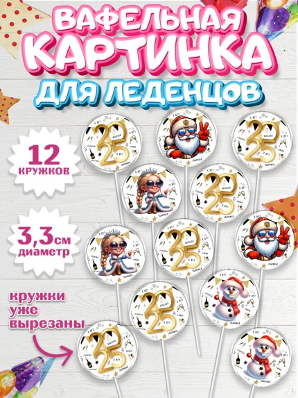 Вафельная картинка для леденцов 3,5см, Новый год, Новый 2025 год, Ёлка, Дед Мороз, снеговик, арт. PL118877