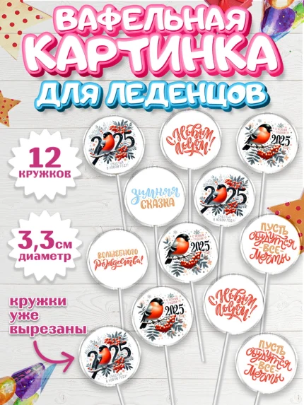 Вафельная картинка для леденцов 3,5см, Новый год, Новый 2025 год, Ёлка, Дед Мороз, снеговик, арт. PL118880