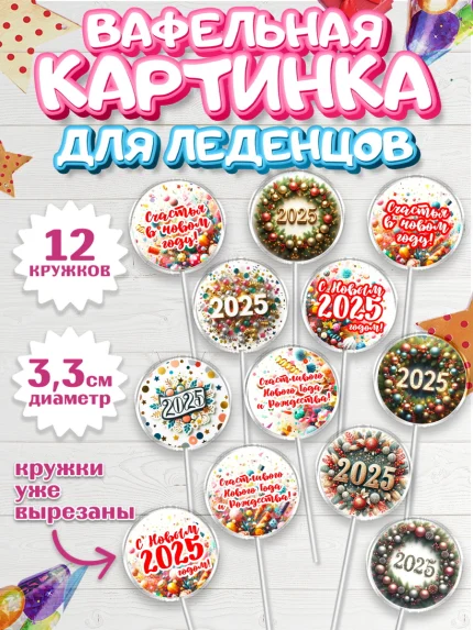 Вафельная картинка для леденцов 3,5см, Новый год, Новый 2025 год, Ёлка, Дед Мороз, снеговик, арт. PL118883