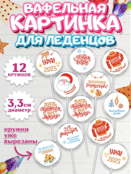 Вафельная картинка для леденцов 3,5см, Новый год, Новый 2025 год, Ёлка, Дед Мороз, снеговик, арт. PL118886