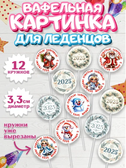 Вафельная картинка для леденцов 3,5см, Новый год, Новый 2025 год, Ёлка, Дед Мороз, снеговик, арт. PL118889