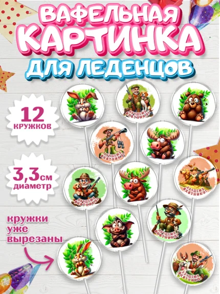 Вафельная картинка для леденцов 3,5см, Охотнику, Охотник, мужчина, животные, ружье, звери, охота, арт. PL118908