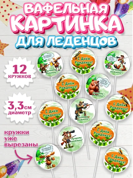 Вафельная картинка для леденцов 3,5см, Охотнику, Охотник, мужчина, животные, ружье, звери, охота, арт. PL118911