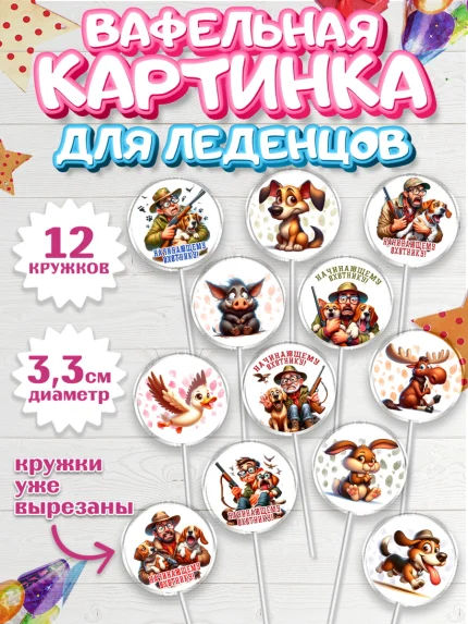 Вафельная картинка для леденцов 3,5см, Охотнику, Охотник, мужчина, животные, ружье, звери, охота, арт. PL118914