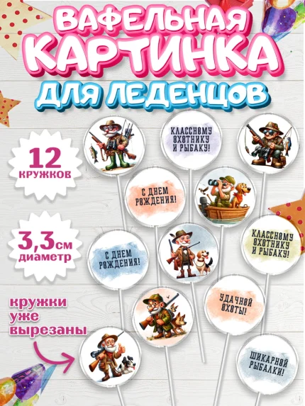 Вафельная картинка для леденцов 3,5см, Охотнику, Охотник, мужчина, животные, ружье, звери, охота, арт. PL118916